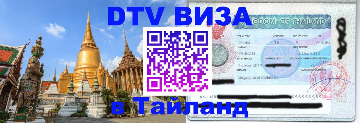 Сколько стоит виза DTV в Тайланд 