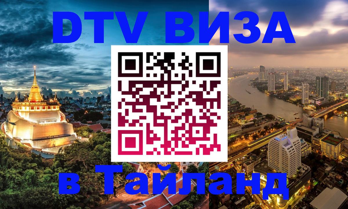DTV Visa Thailand — прайс и условия, виза без дополнительных документов - 